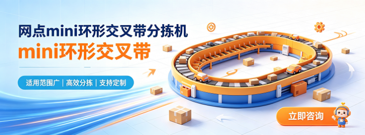 网点mini环型交叉带分拣机10-50格口（不含顶扫视觉）-山东集包