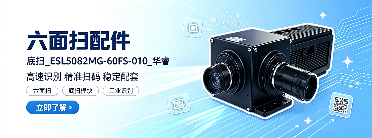 六面扫配件_底扫_ESL5082MG-60FS-010_华睿