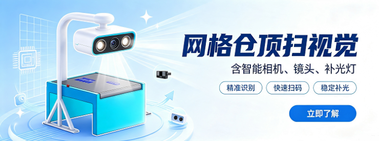 网格仓顶扫视觉（含智能相机、镜头、补光灯）